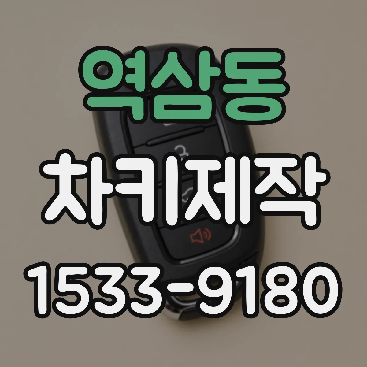 역삼동 차키제작