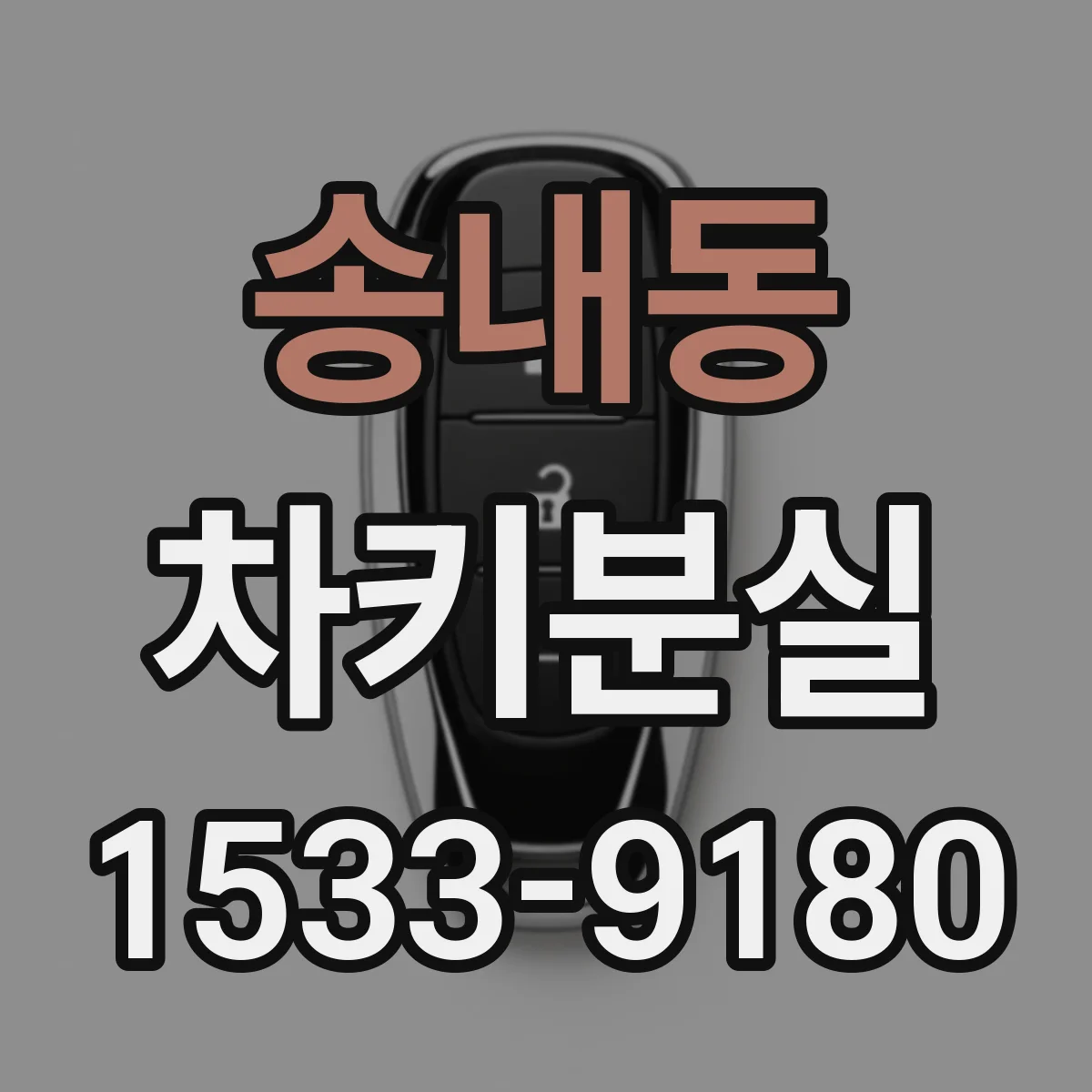 송내동 차키분실