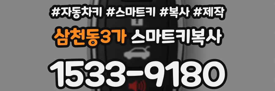 삼천동3가 스마트키복사