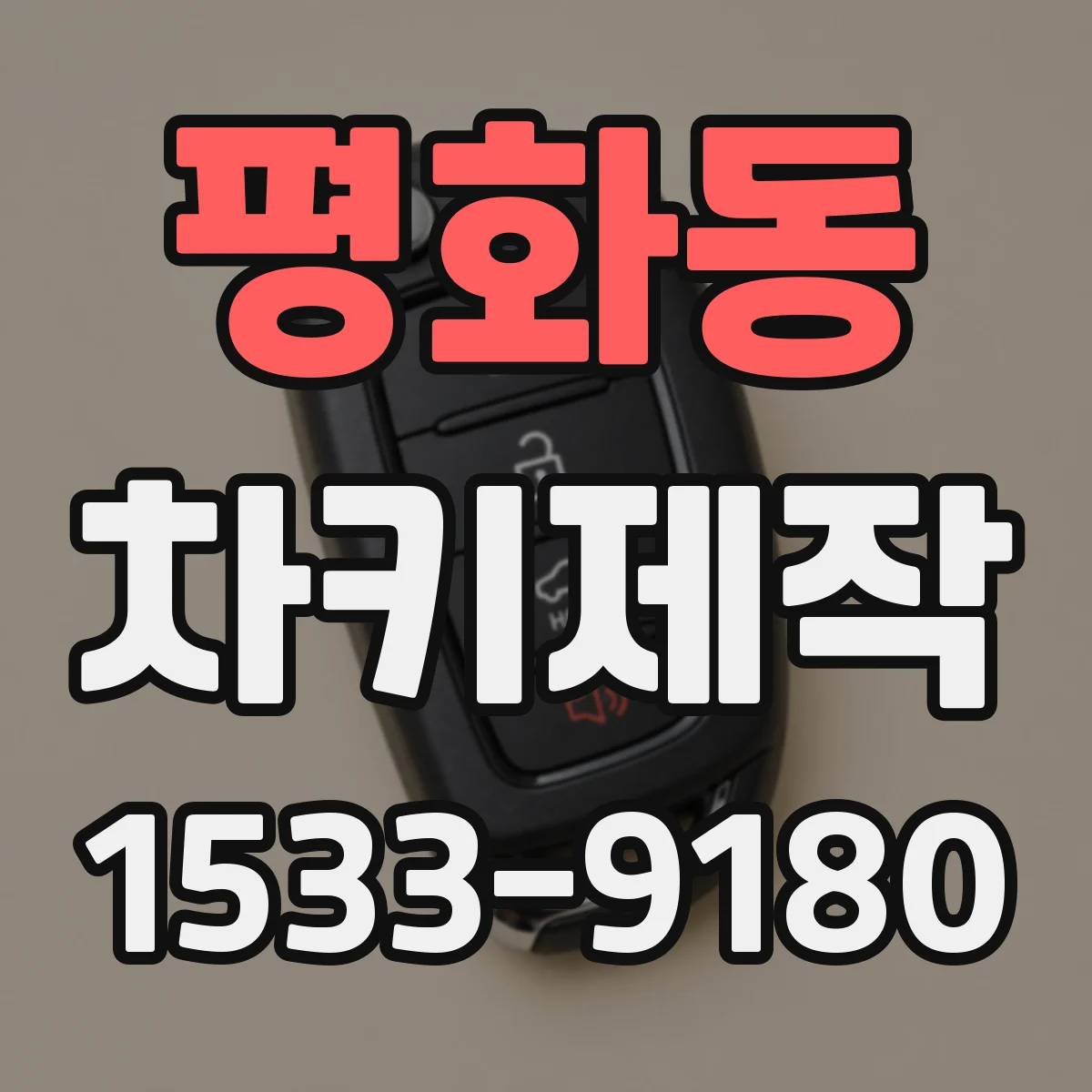 평화동 차키제작