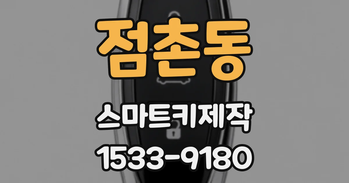 점촌동 스마트키제작