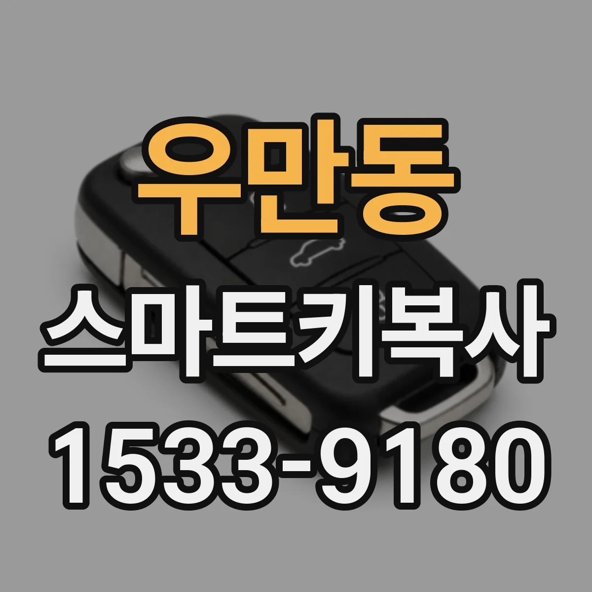 우만동 스마트키복사