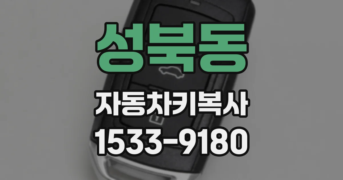 성북동 자동차키복사