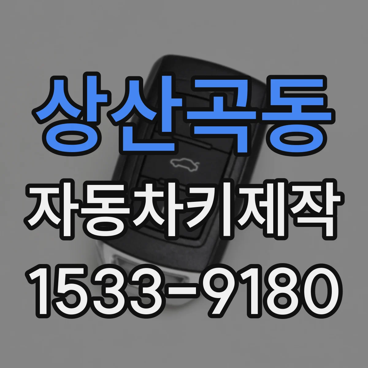 상산곡동 자동차키제작