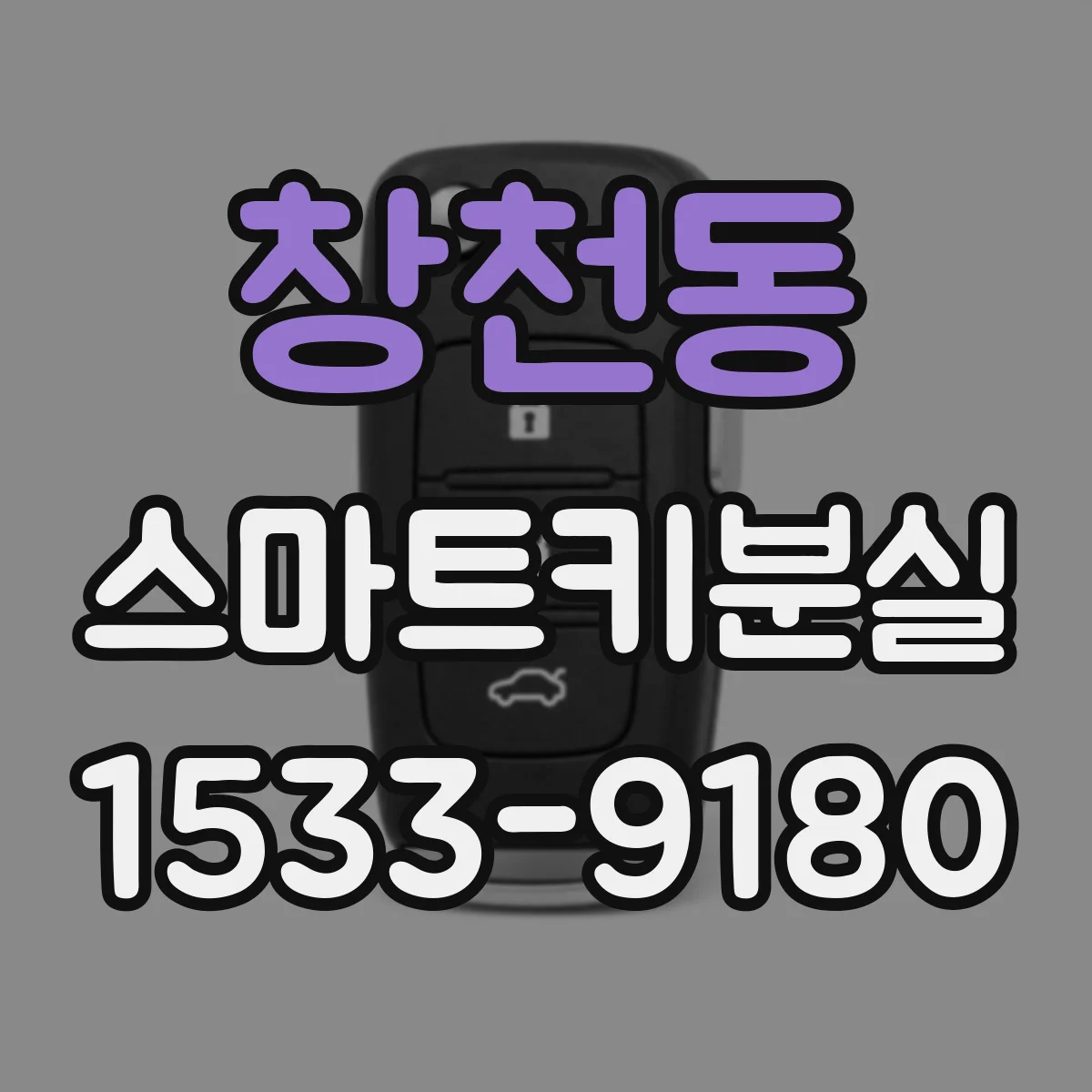 창천동 스마트키분실