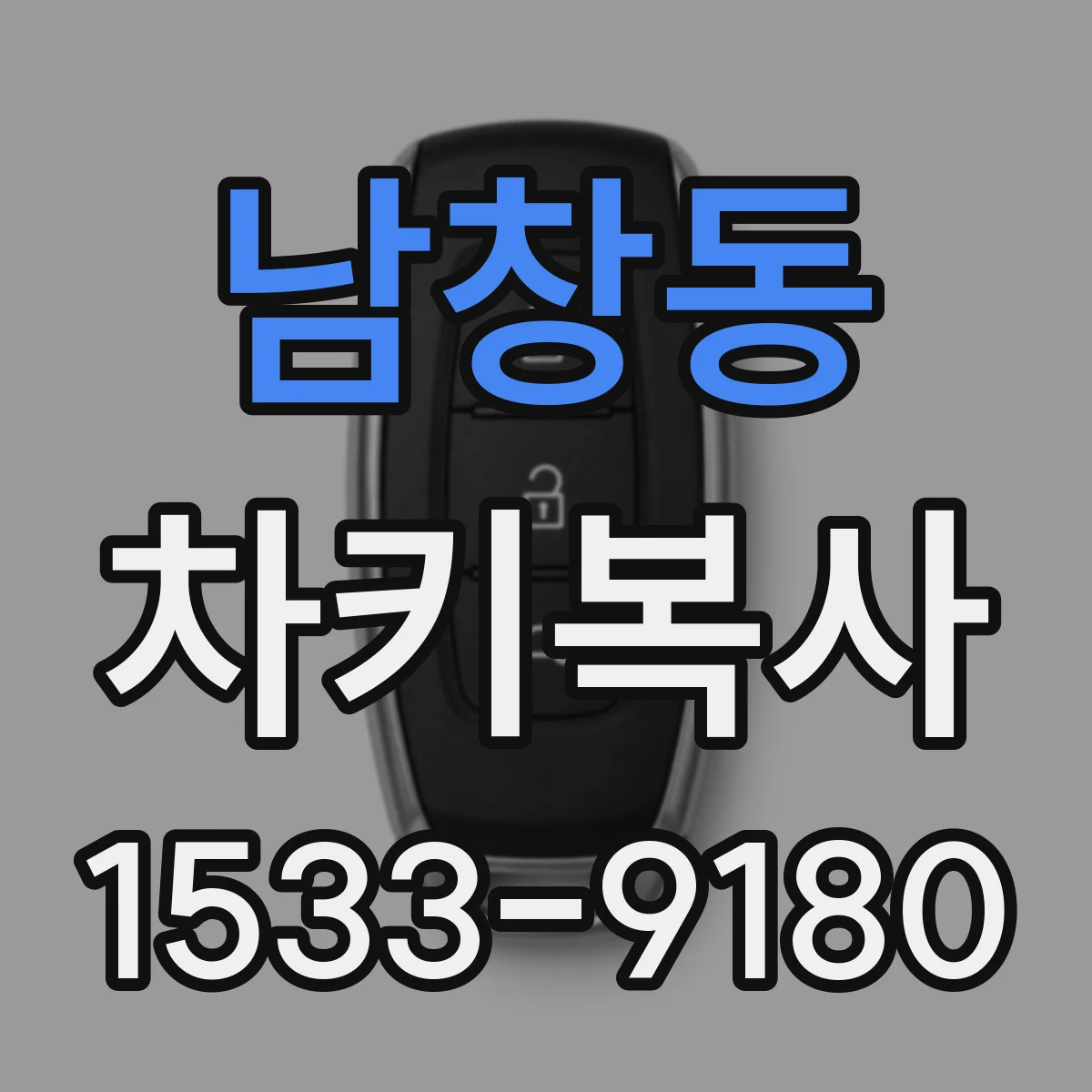 남창동 차키복사