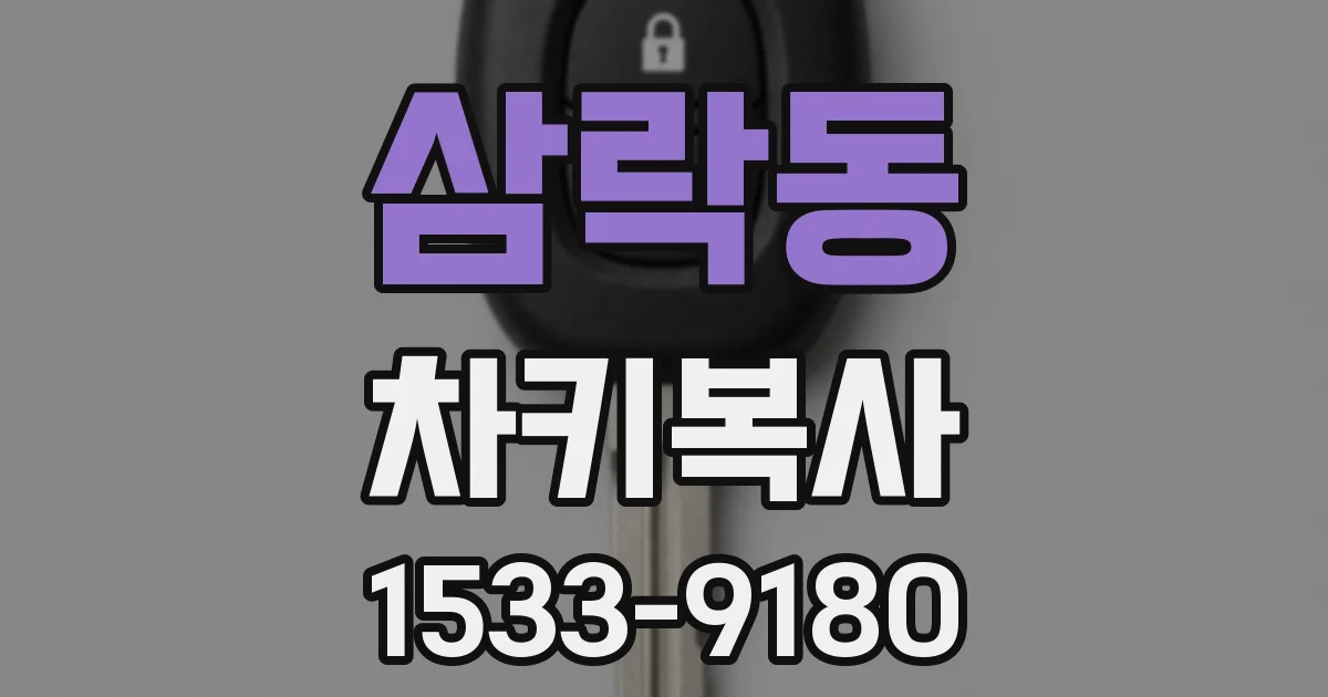 삼락동 차키복사
