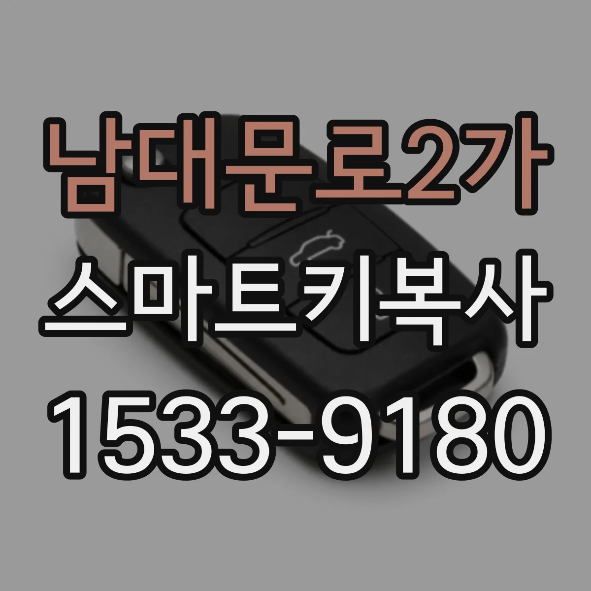 남대문로2가 스마트키복사