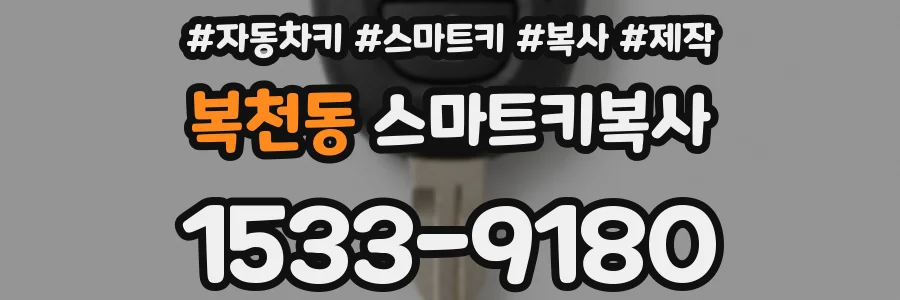 복천동 스마트키복사