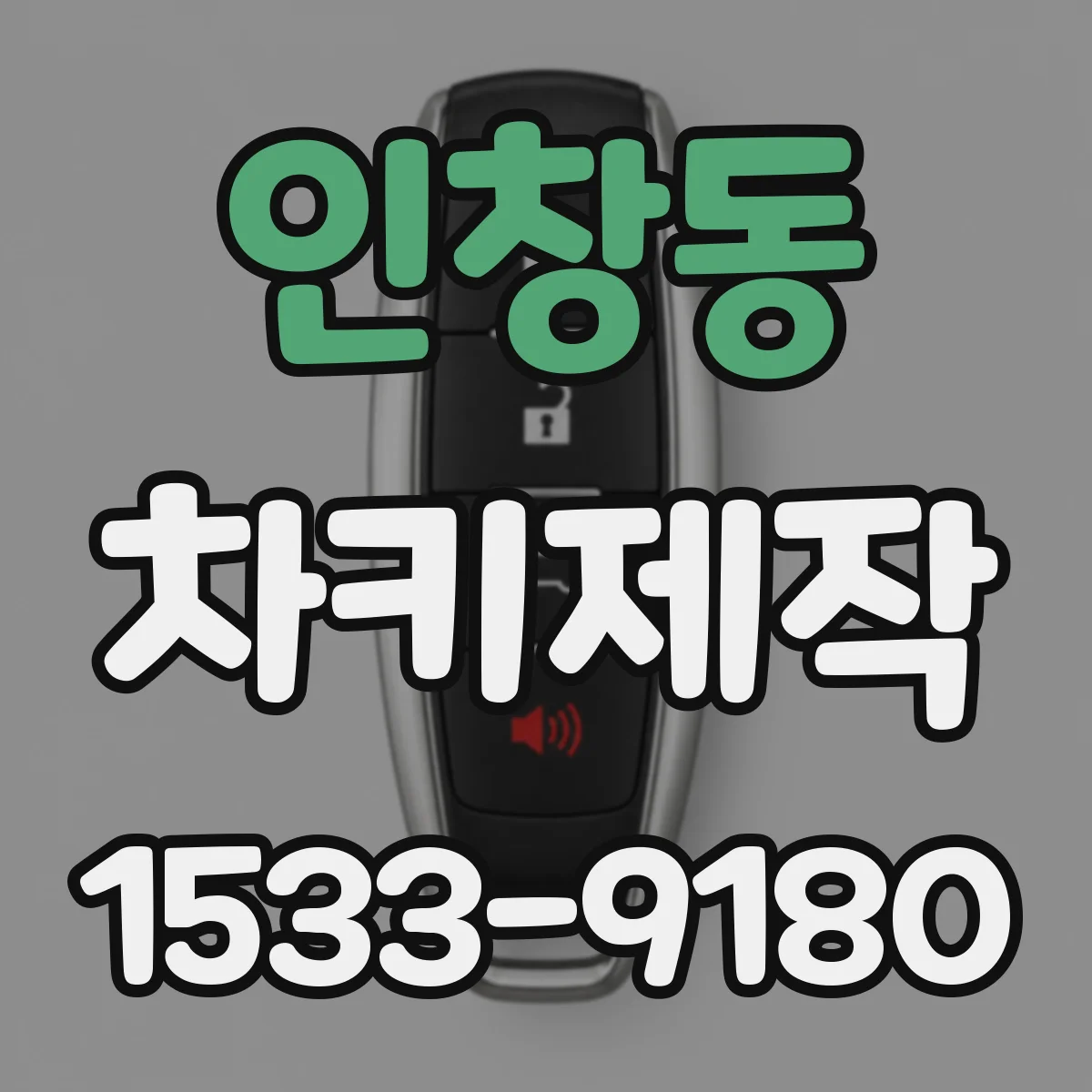 인창동 차키제작