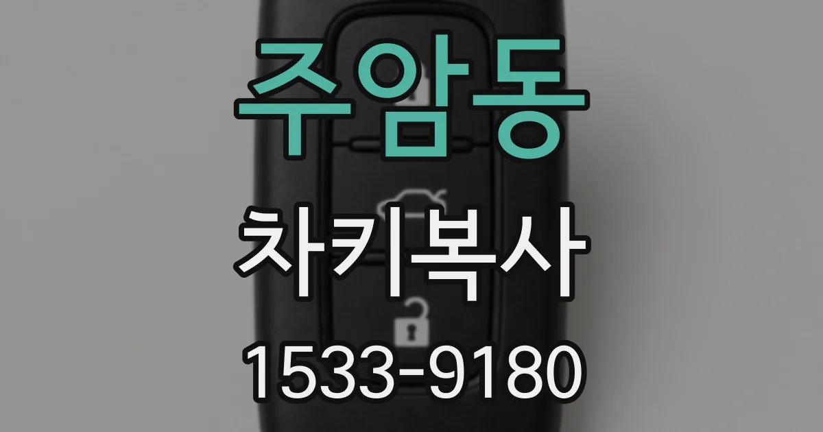 주암동 차키복사