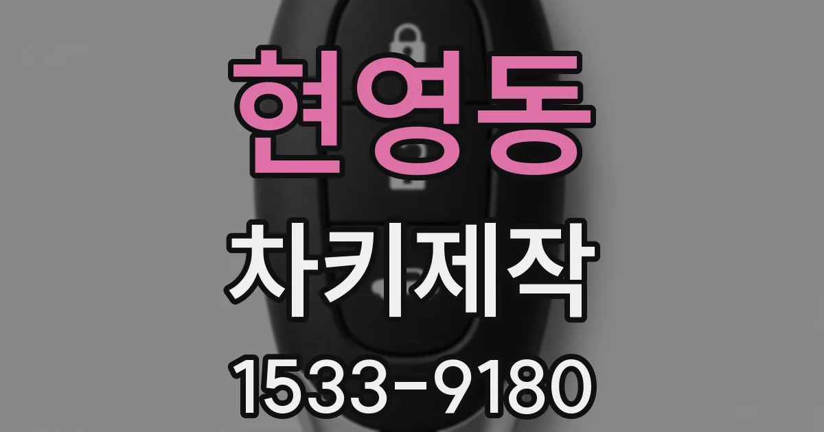 현영동 차키제작