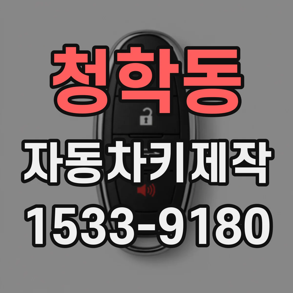 청학동 자동차키제작