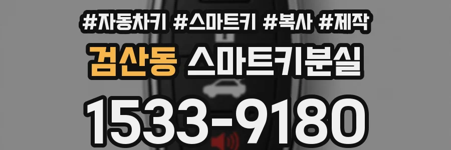 검산동 스마트키분실