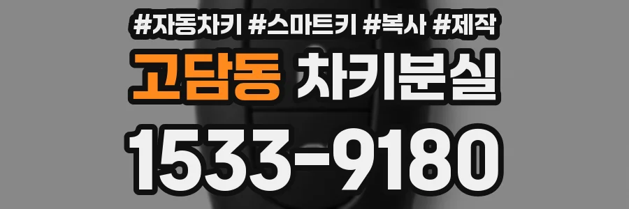 고담동 차키분실