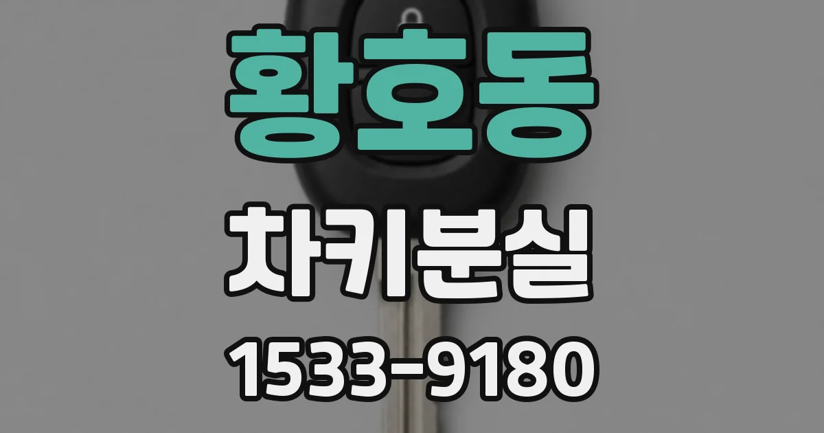 황호동 차키분실