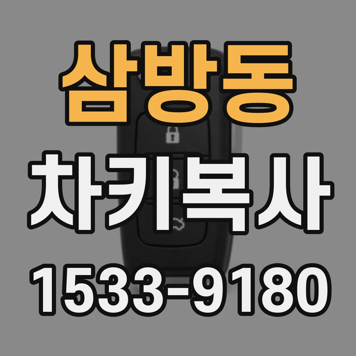 삼방동 차키복사