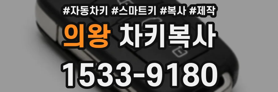의왕 차키복사