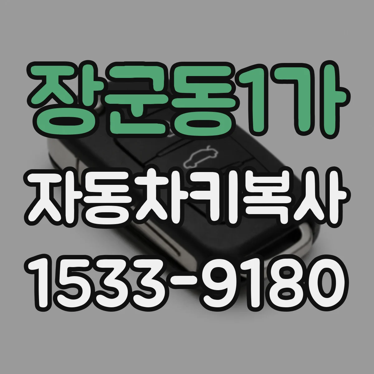 장군동1가 자동차키복사