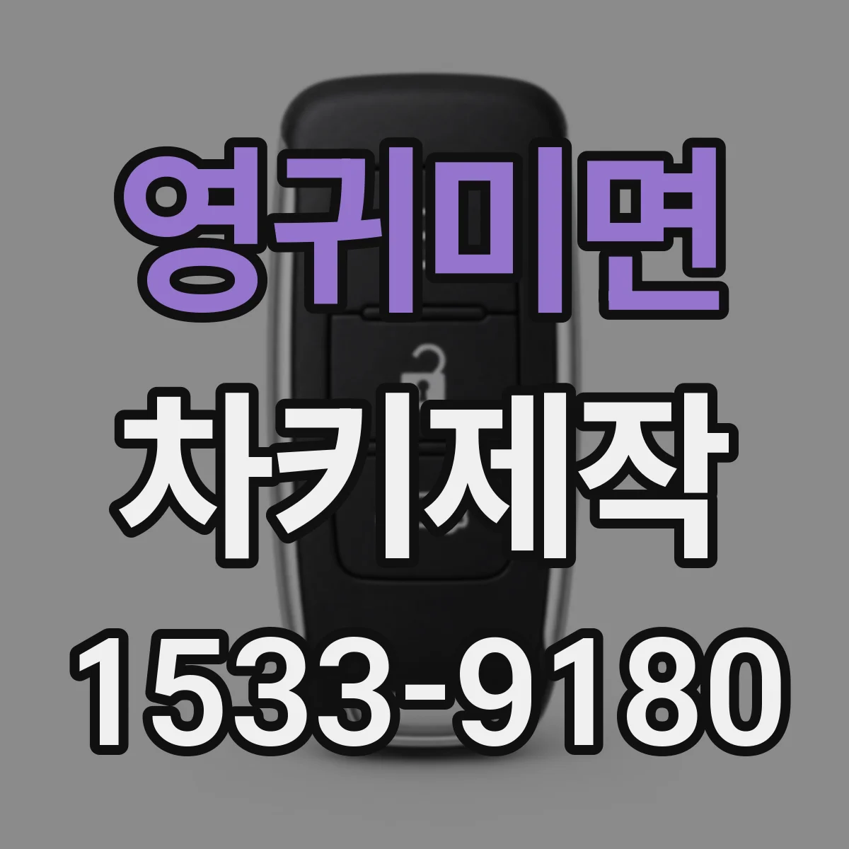 영귀미면 차키제작