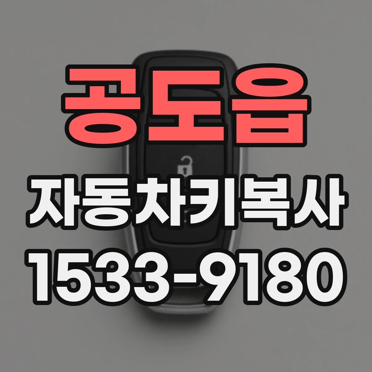공도읍 자동차키복사