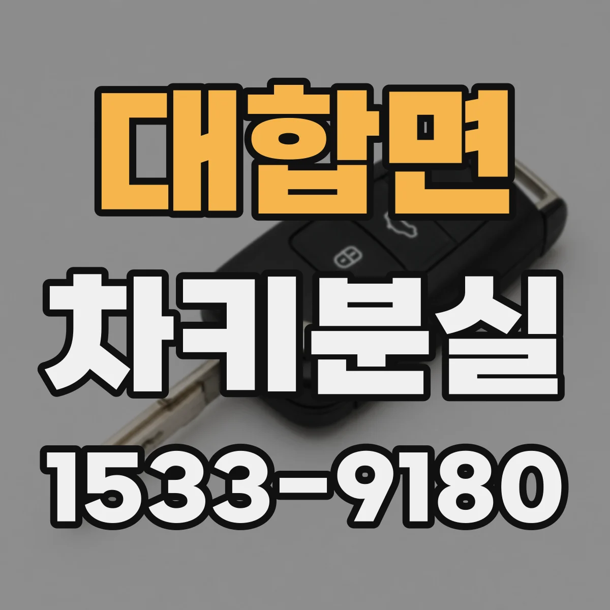 대합면 차키분실