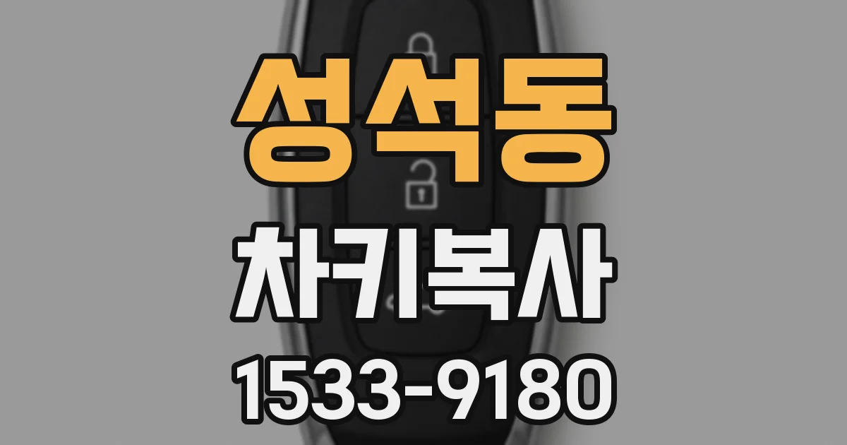 성석동 차키복사