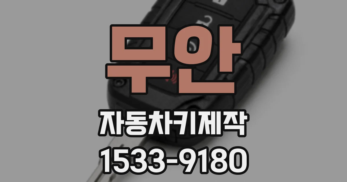 무안 자동차키제작
