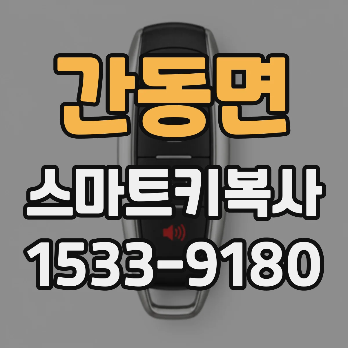 간동면 스마트키복사