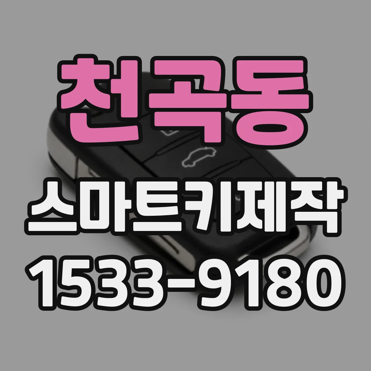 천곡동 스마트키제작