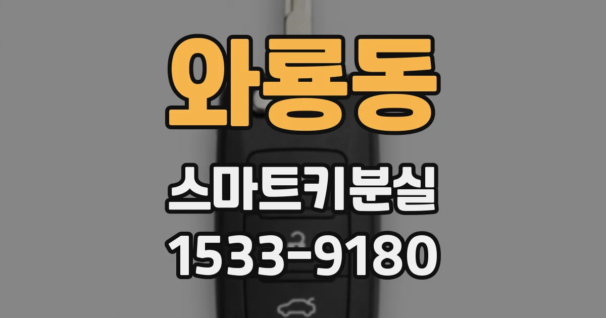 와룡동 스마트키분실