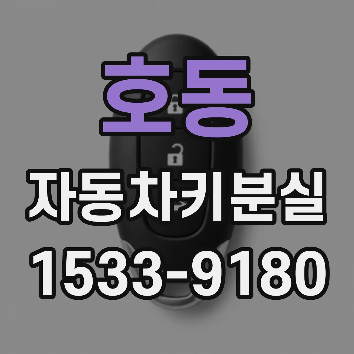 호동 자동차키분실