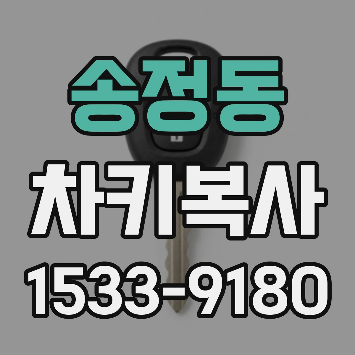 송정동 차키복사