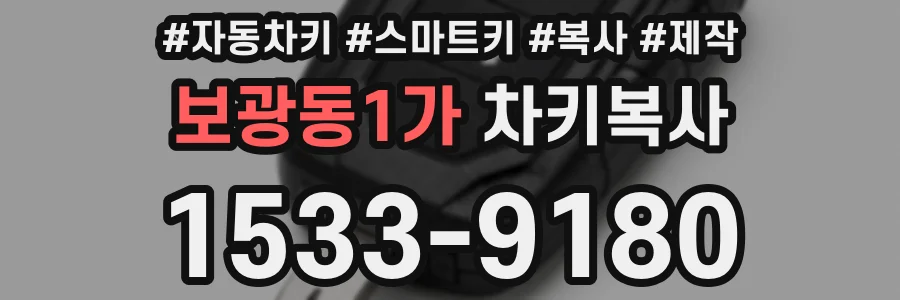 보광동1가 차키복사