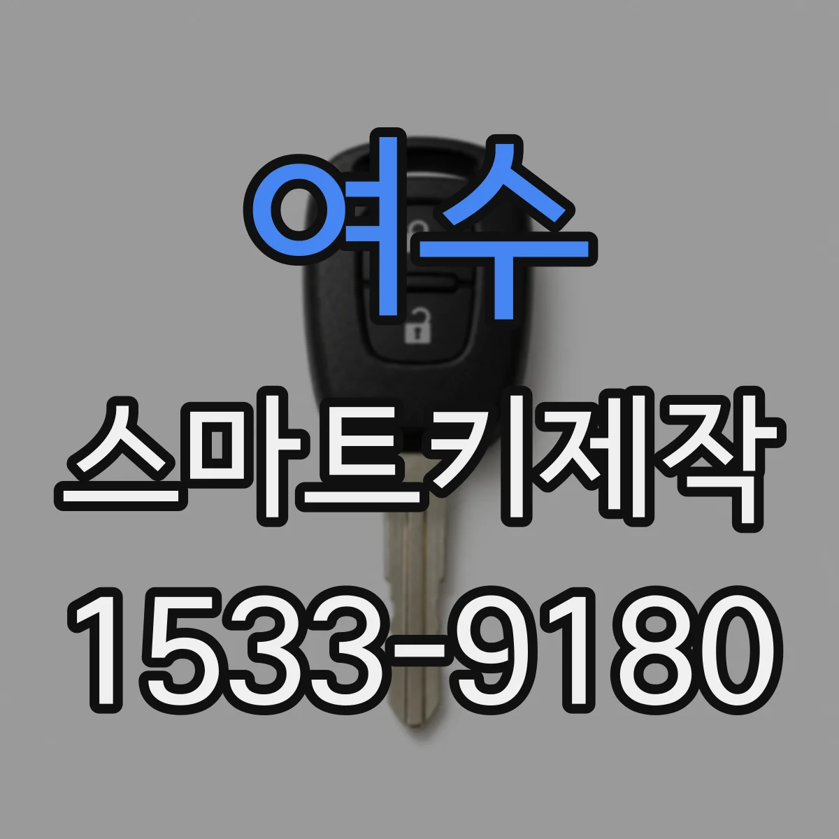 여수 스마트키제작