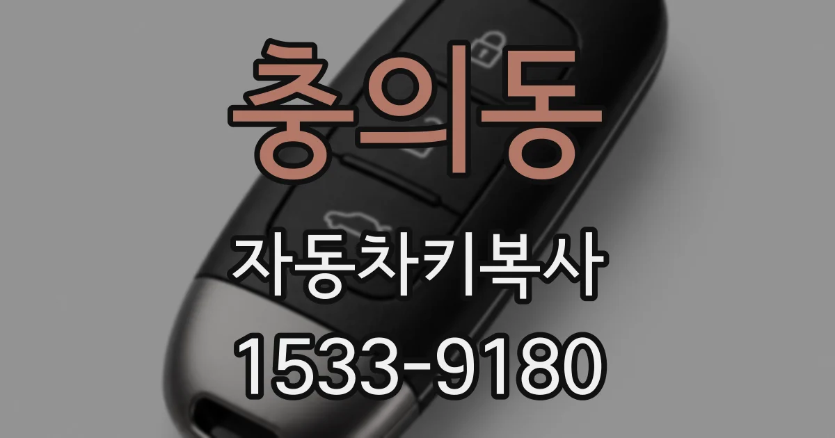 충의동 자동차키복사