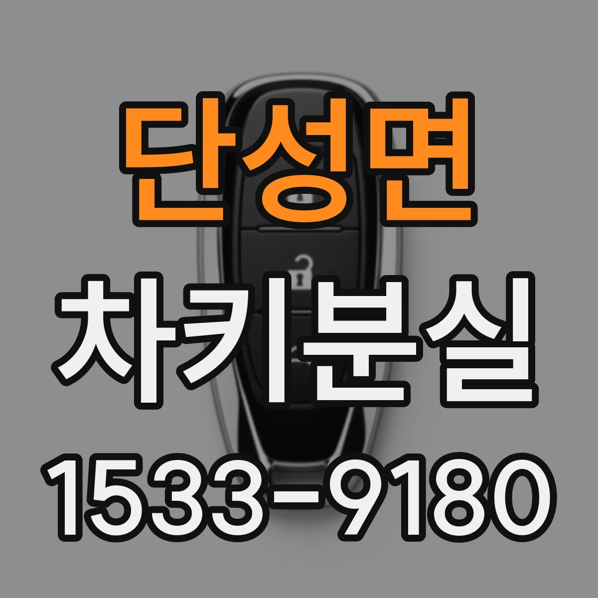 단성면 차키분실