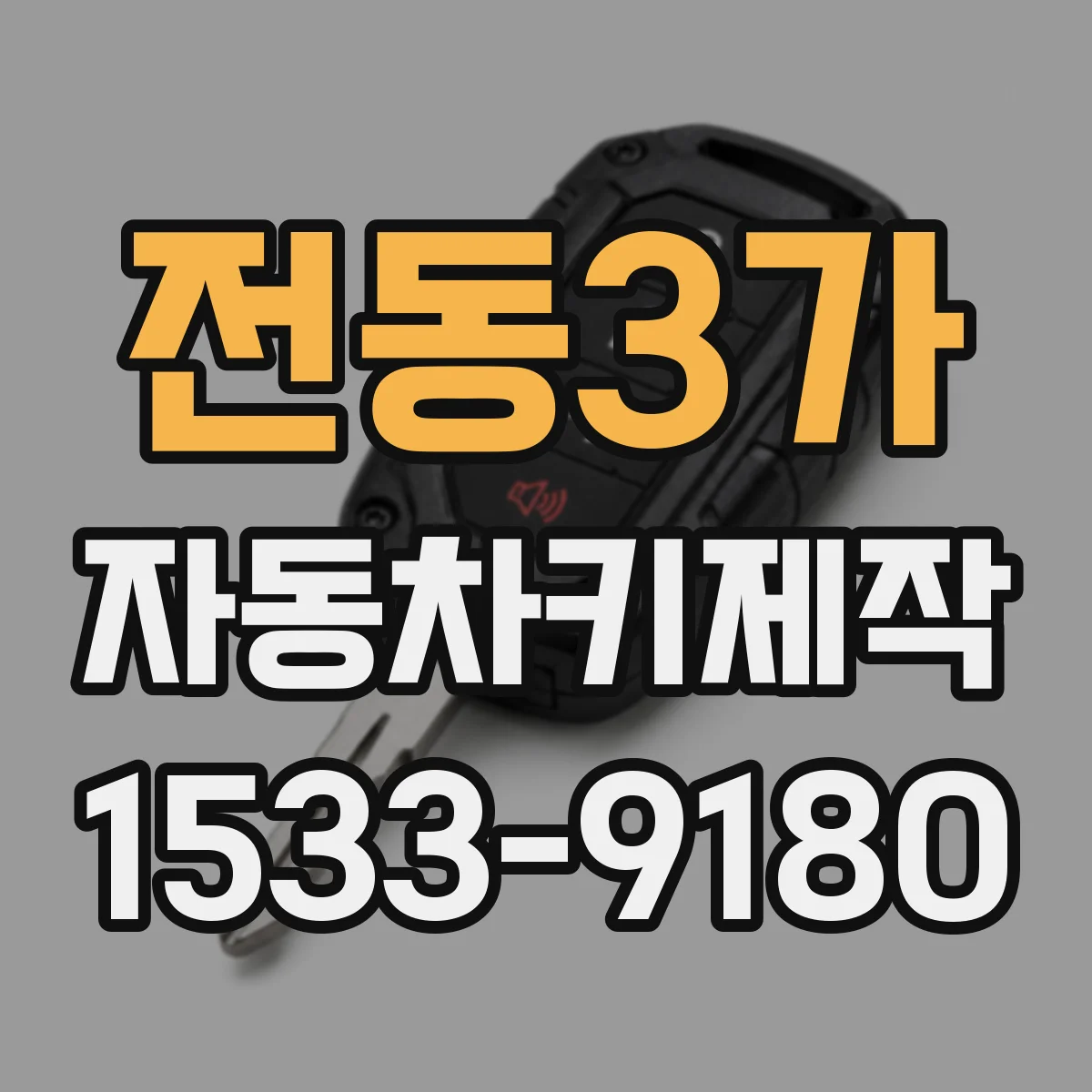 전동3가 자동차키제작