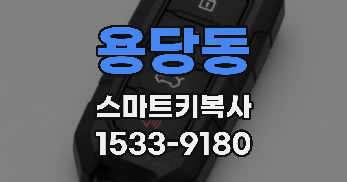 용당동 스마트키복사