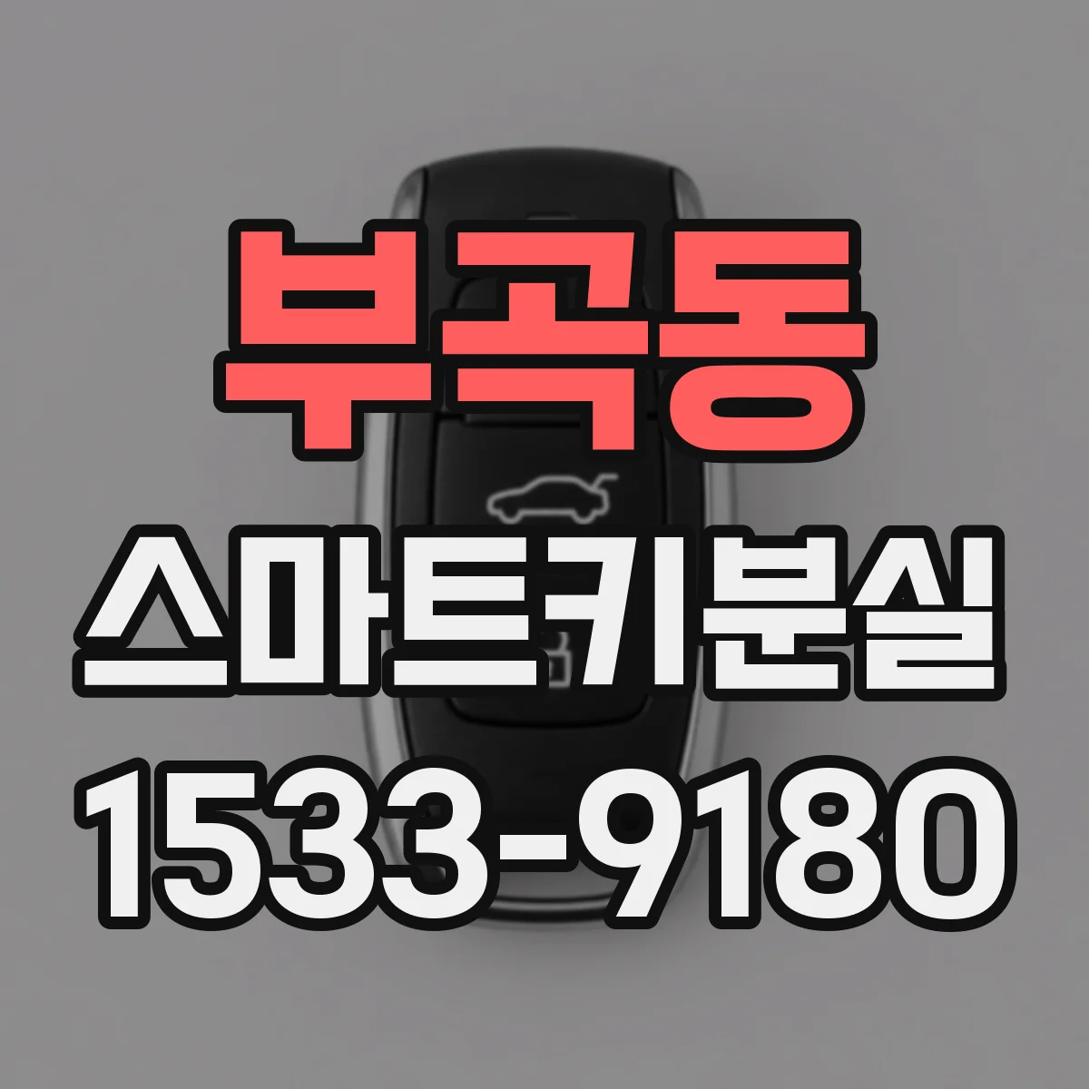 부곡동 스마트키분실