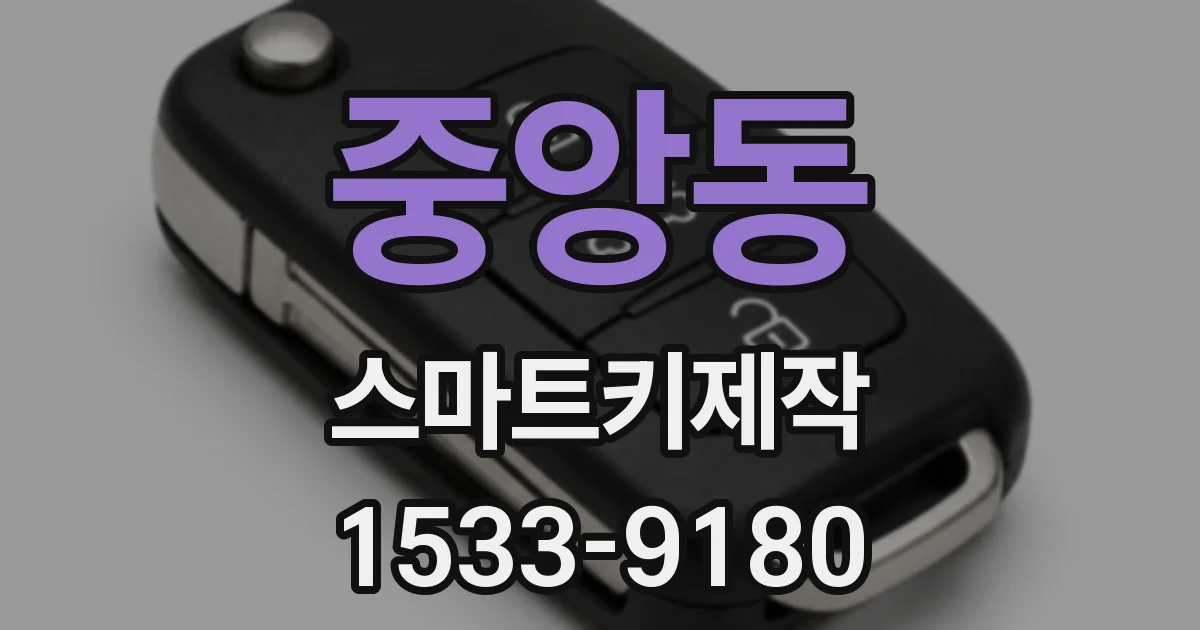 중앙동 스마트키제작