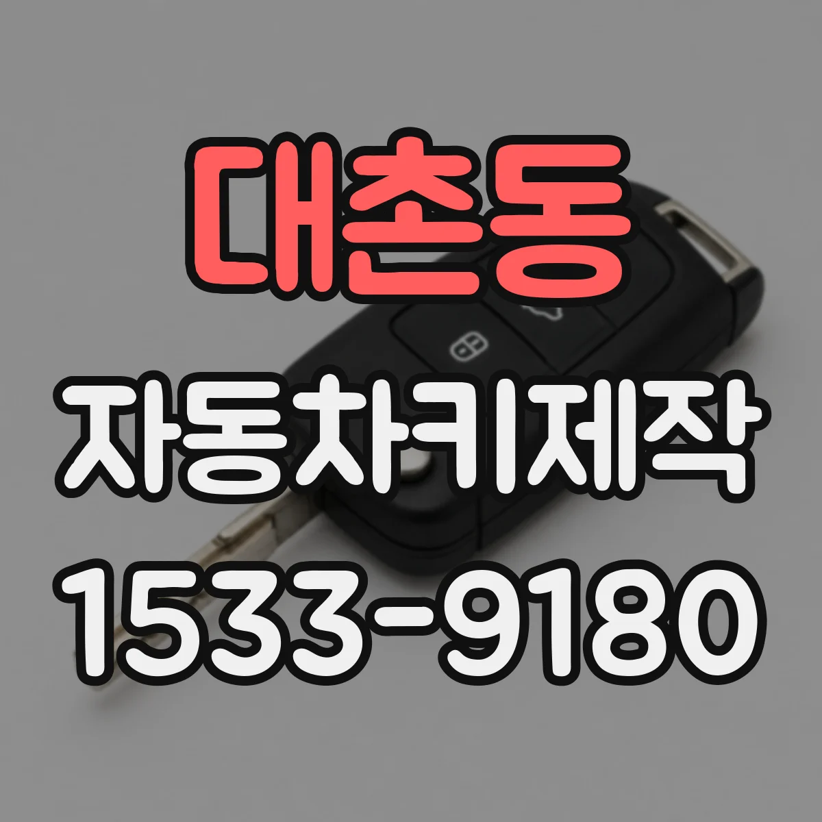 대촌동 자동차키제작