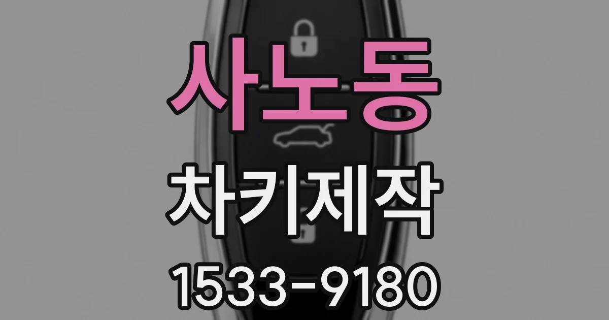 사노동 차키제작