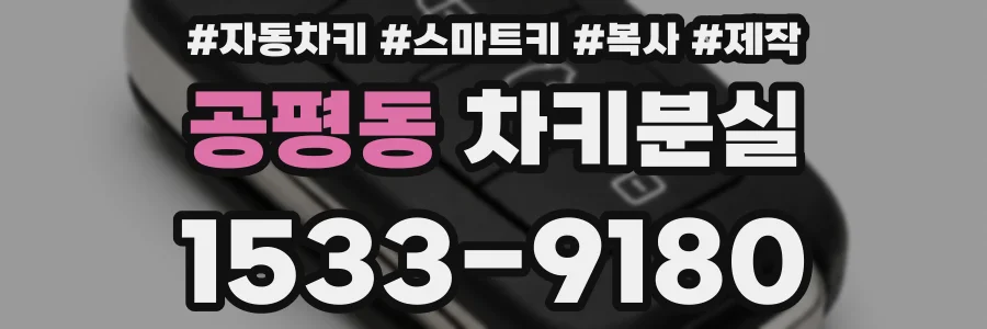 공평동 차키분실