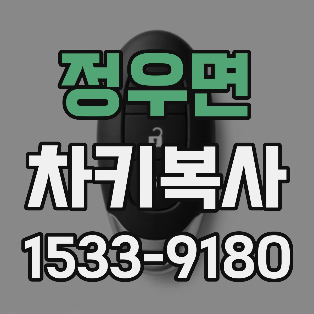 정우면 차키복사