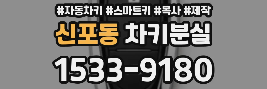 신포동 차키분실