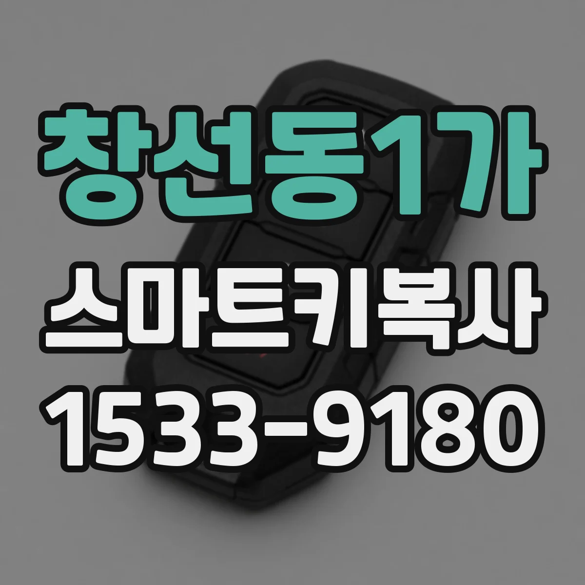 창선동1가 스마트키복사