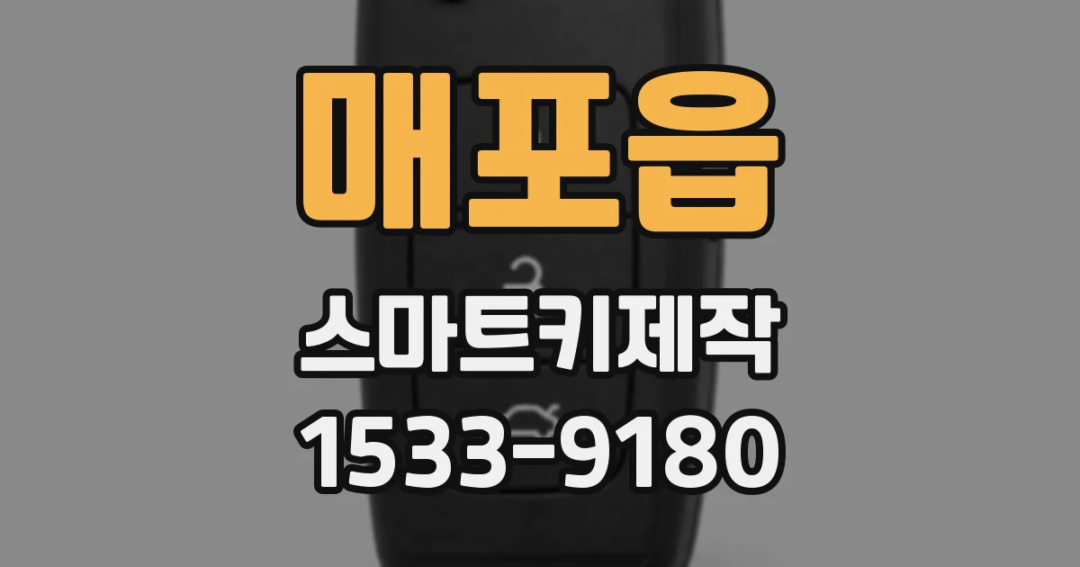 매포읍 스마트키제작