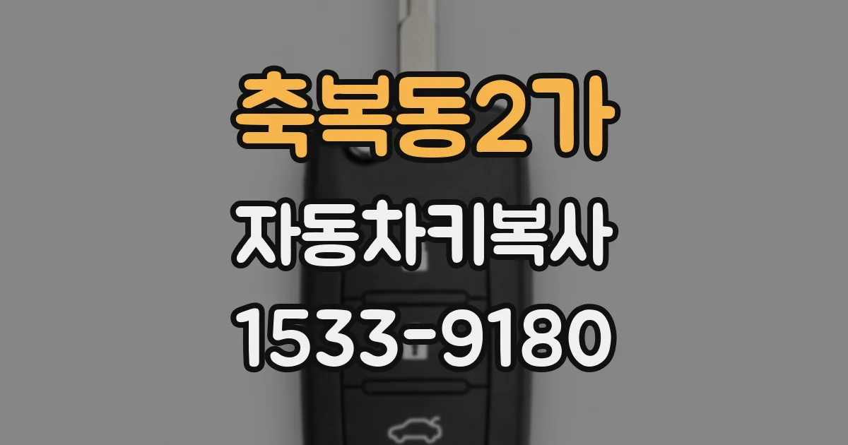 축복동2가 자동차키복사
