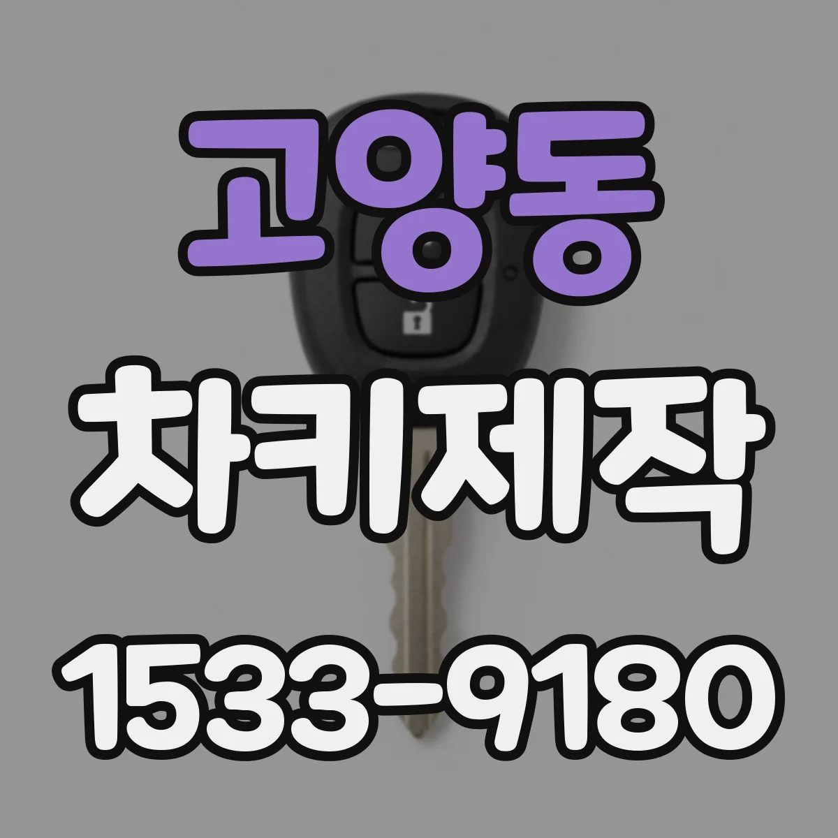 고양동 차키제작